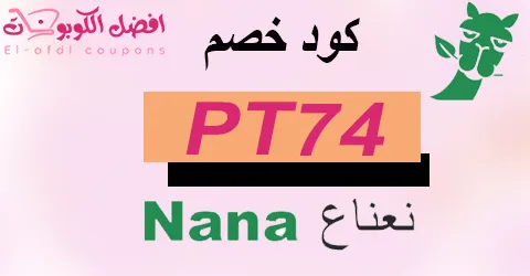 كود خصم نعناع 2025 (الافضل) كوبون 70% علي جميع طلباتك